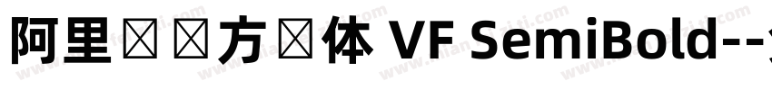 阿里妈妈方圆体 VF SemiBold-字体转换